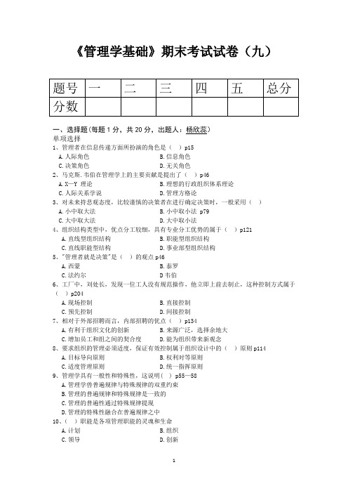 《管理学基础》期末考试试卷(九)