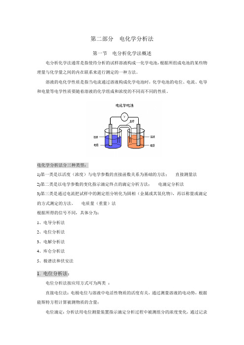 电位分析法