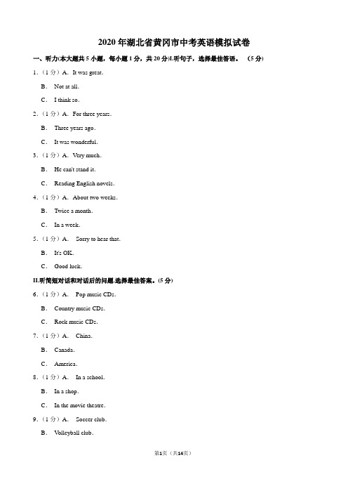 2020年湖北省黄冈市中考英语模拟试卷