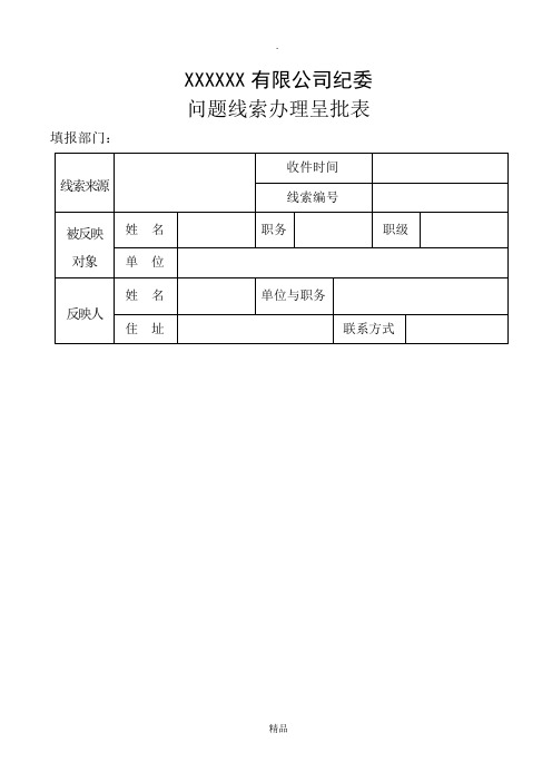 问题线索办理呈批表