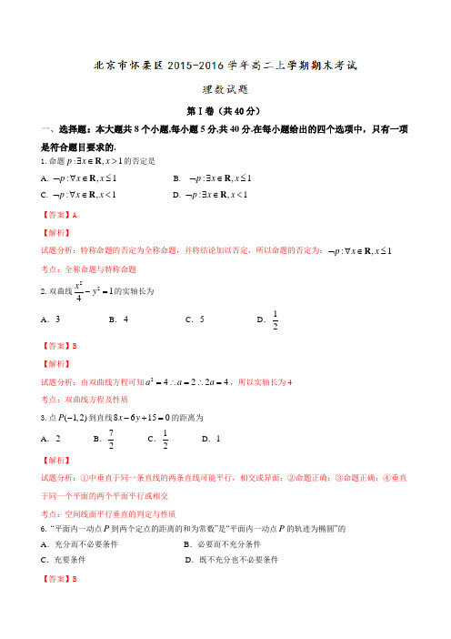 北京市怀柔区2015-2016学年高二上学期期末考试理数试题解析(解析版)