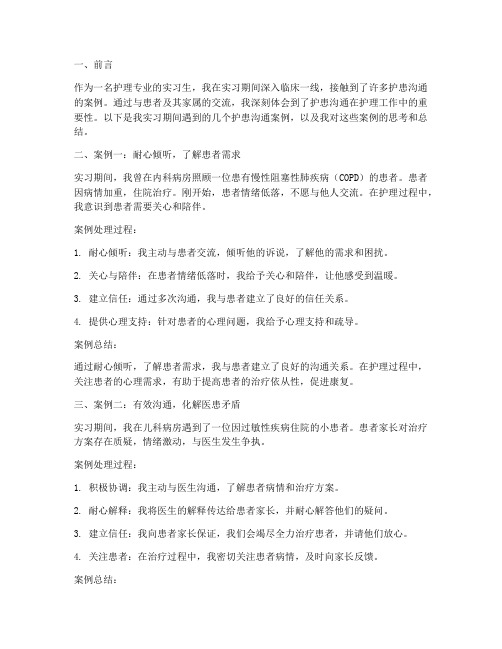 实习报告护患沟通案例