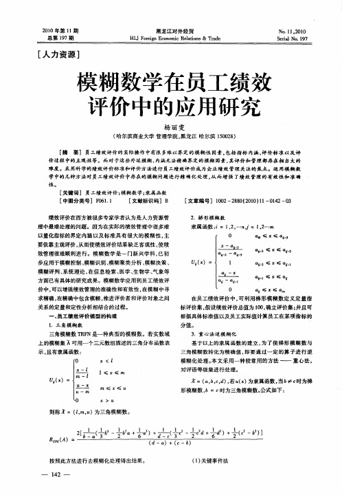 模糊数学在员工绩效评价中的应用研究