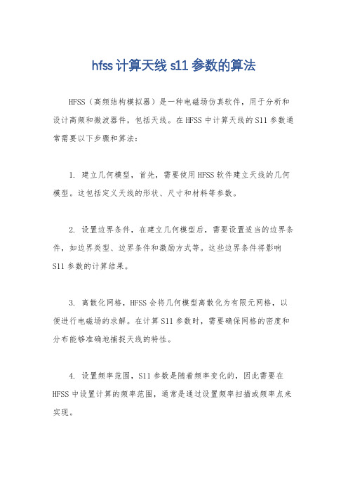 hfss计算天线s11参数的算法