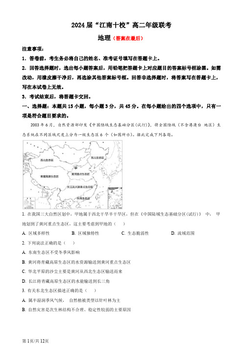 安徽省江南十校联考2023-2024学年高二下学期5月考试地理试题含答案