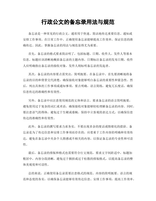 行政公文的备忘录用法与规范