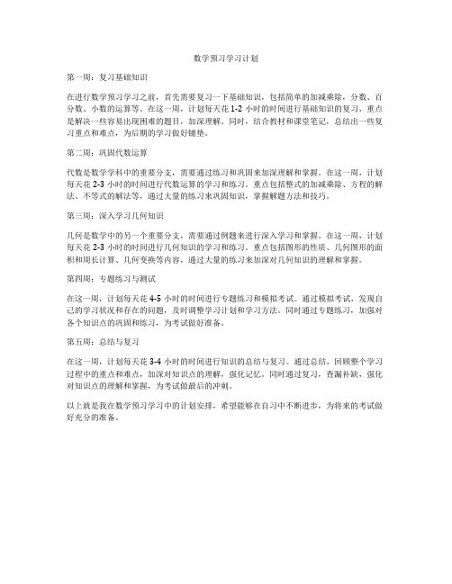 数学预习学习计划