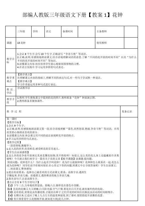 部编人教版三年级语文下册(教案1)花钟