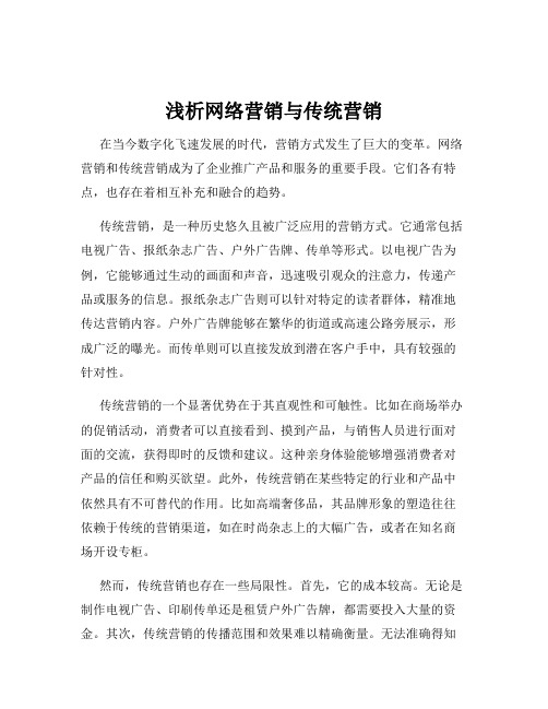 浅析网络营销与传统营销