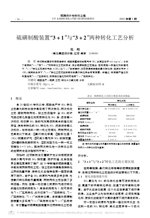 硫磺制酸装置_3_1_与_3_2_两种转化工艺分析