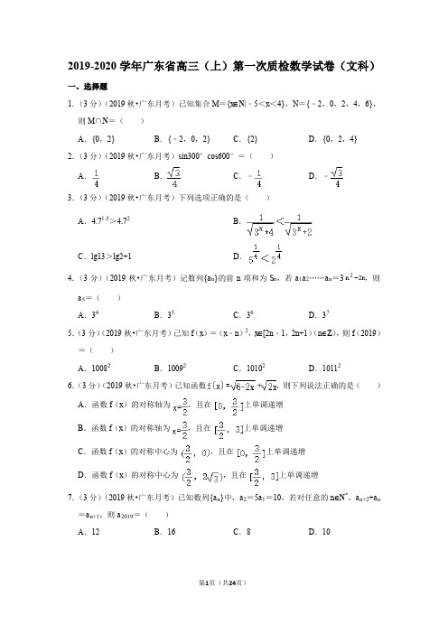 2019-2020学年广东省高三(上)第一次质检数学试卷(文科)