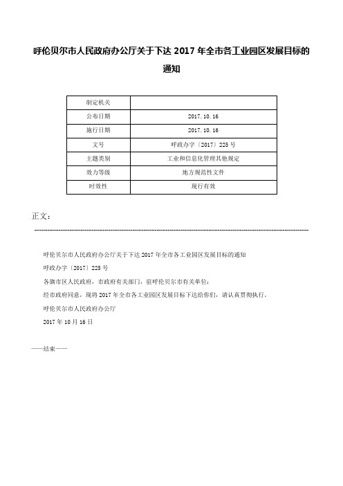 呼伦贝尔市人民政府办公厅关于下达2017年全市各工业园区发展目标的通知-呼政办字〔2017〕225号