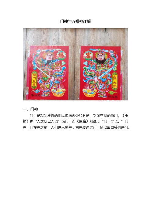 门神与五福神详解