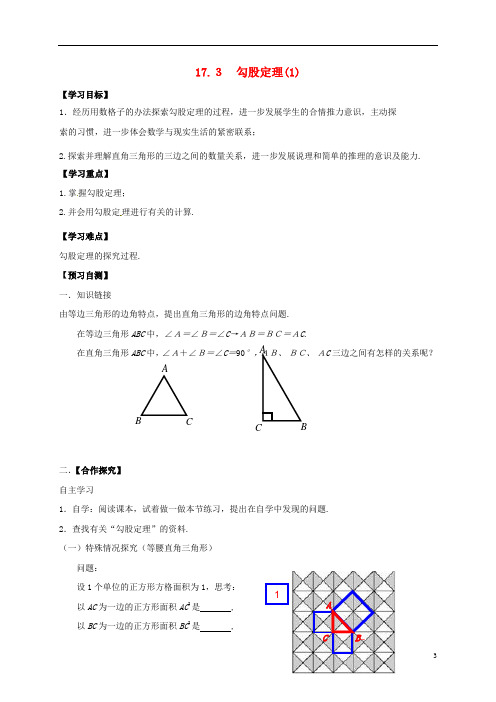 河北省邢台市桥东区八年级数学上册17特殊三角形17.3勾