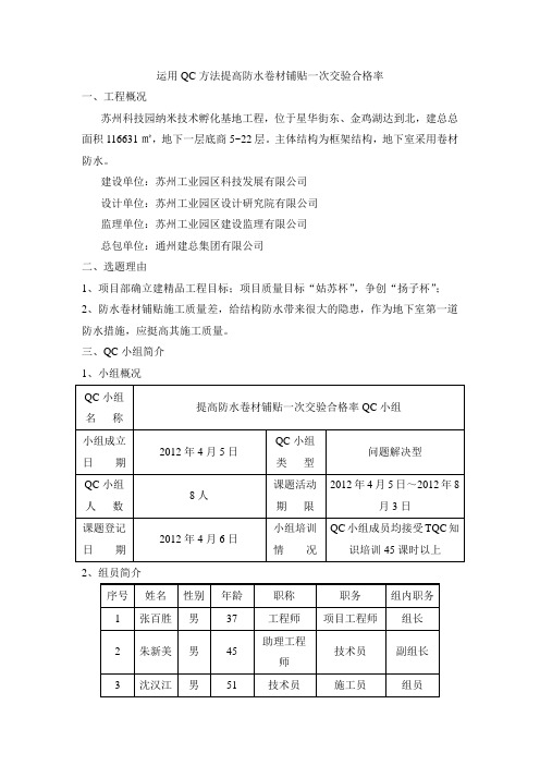 运用QC方法提高防水卷材铺贴一次交验合格率