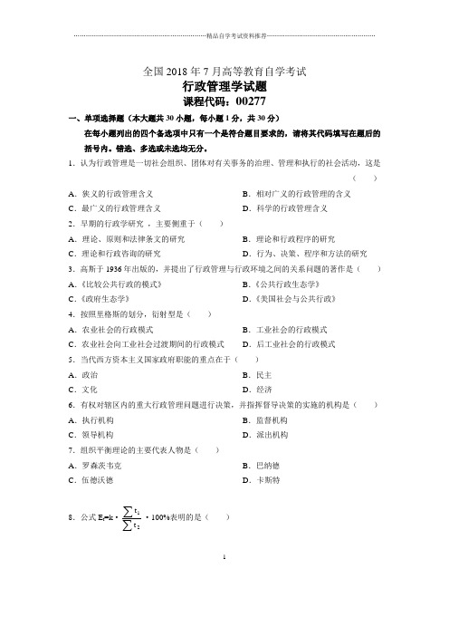 7月全国自考行政管理学试题及答案解析