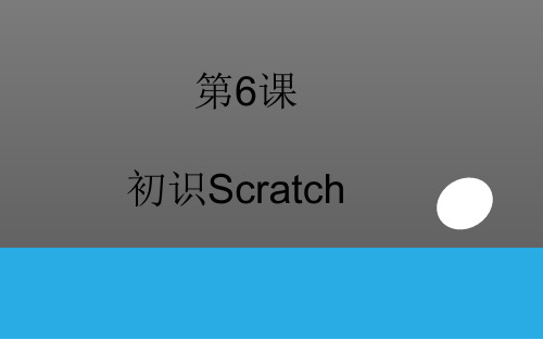 第6课 初识scratch 课 件