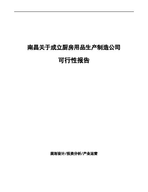 南昌关于成立厨房用品生产制造公司可行性报告