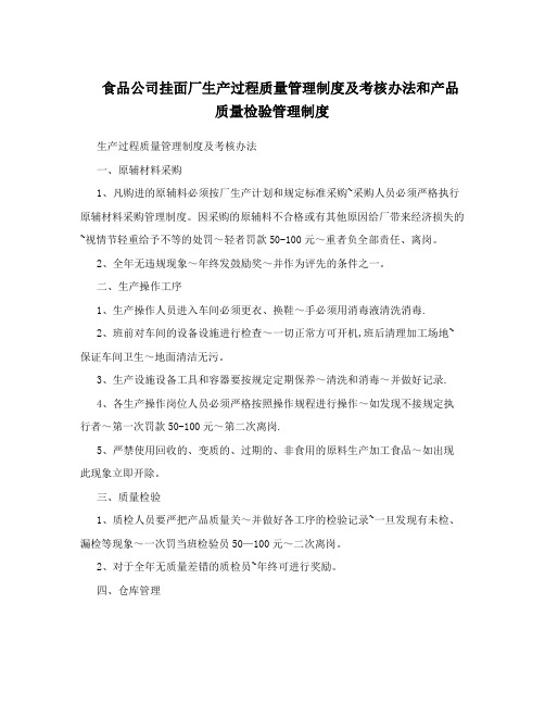 食品公司挂面厂生产过程质量管理制度及考核办法和产品质量检验管理制度