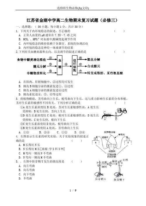 选修班生物必修(3)(文印)