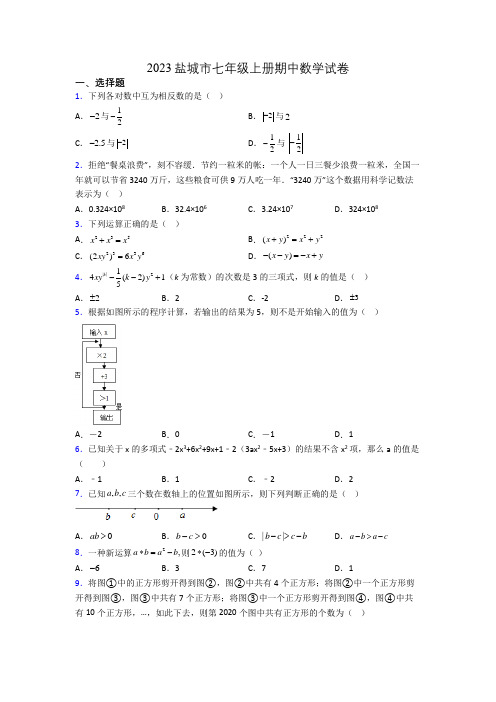 2023盐城市七年级上册期中数学试卷