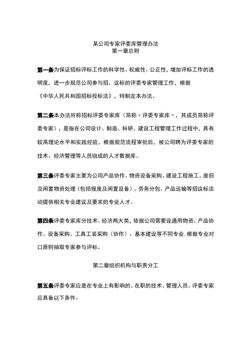 某公司专家评委库管理办法