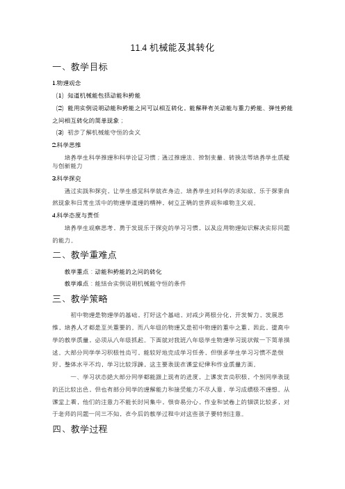 11 4 机械能及其转化 教学设计  人教版八年级下册物理 