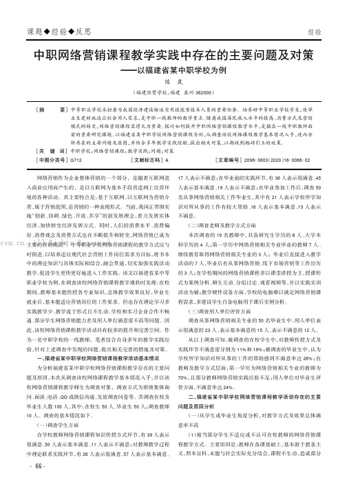 中职网络营销课程教学实践中存在的主要问题及对策——以福建省某中职学校为例