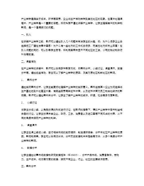 高中地理课程中如何讲解产业转移？跟着教案学习