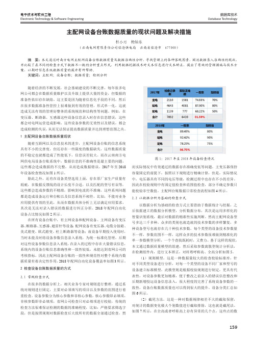 主配网设备台账数据质量的现状问题及解决措施