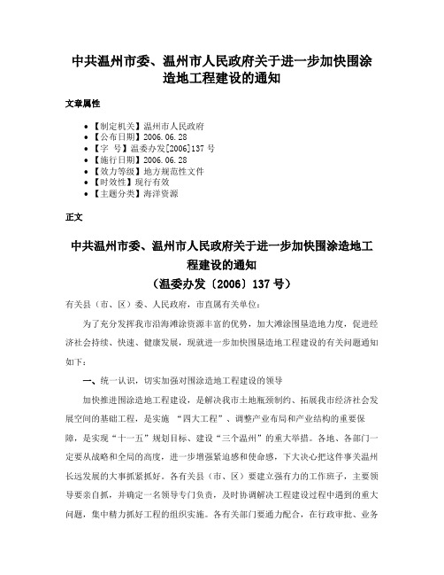 中共温州市委、温州市人民政府关于进一步加快围涂造地工程建设的通知