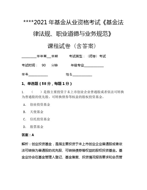 2021年基金从业资格考试《基金法律法规、职业道德与业务规范》考试试卷201