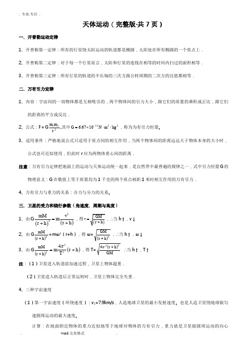 高中物理天体运动专题复习试题