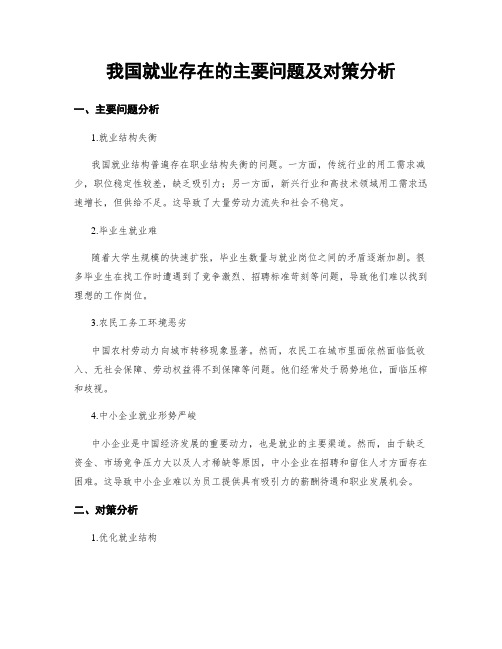 我国就业存在的主要问题及对策分析