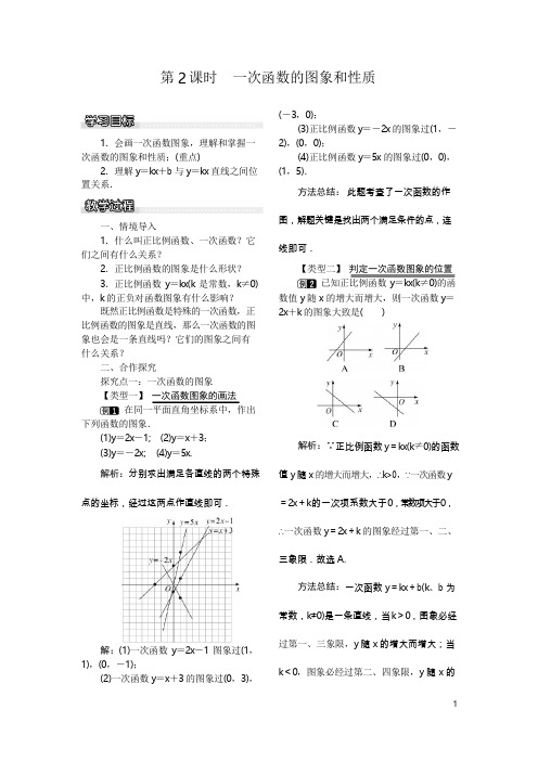 八年级数学下册：4.3 第2课时 一次函数的图象和性质教案