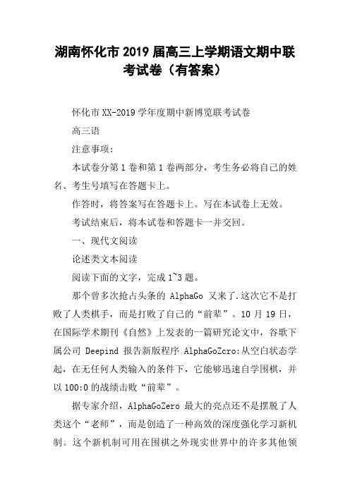 湖南怀化市2019届高三上学期语文期中联考试卷(有答案)