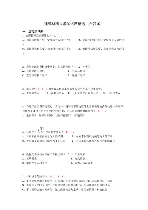 建筑材料员考试试题精选(含答案)dke