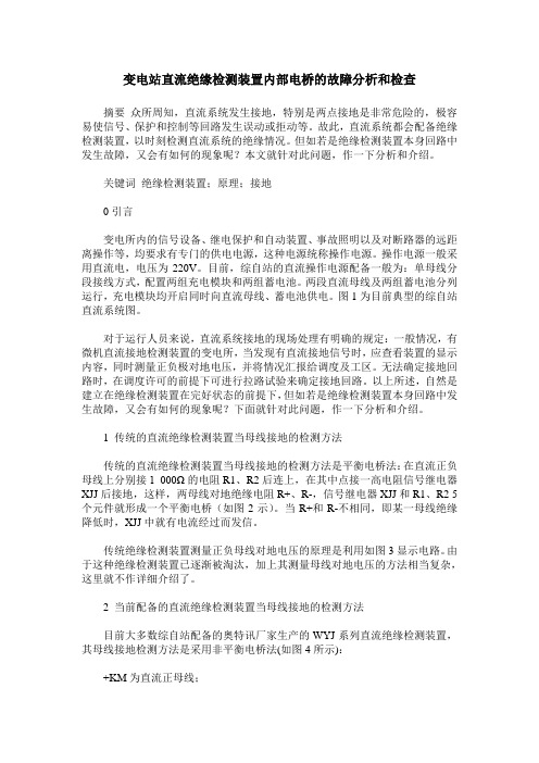 变电站直流绝缘检测装置内部电桥的故障分析和检查