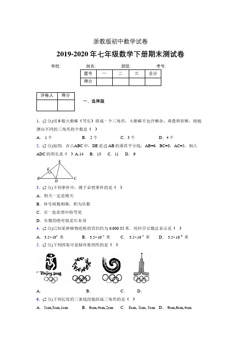 浙教版七年级数学下期末复习试卷 (1400).pdf