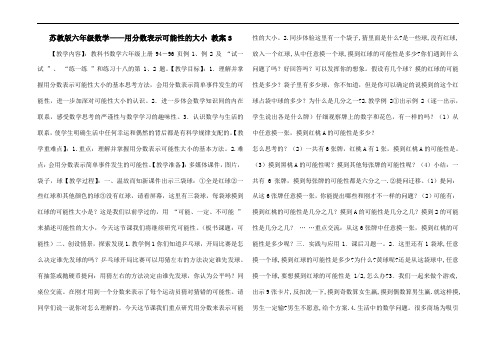 苏教版六年级数学——用分数表示可能性的大小 教案3