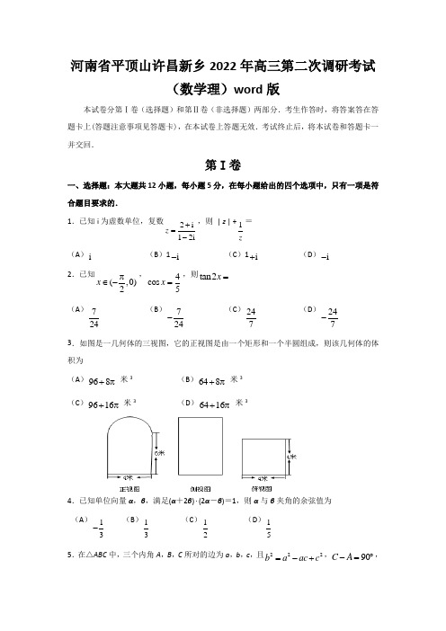 河南省平顶山许昌新乡2022年高三第二次调研考试(数学理)word版