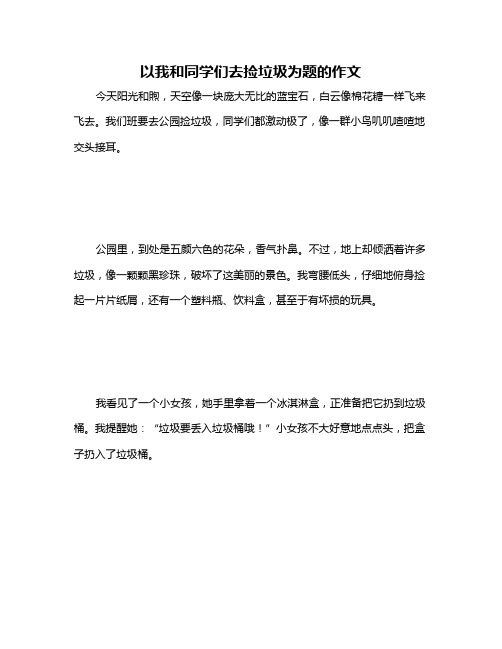 以我和同学们去捡垃圾为题的作文