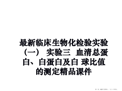 最新临床生物化检验实验(一 实验三  血清总蛋白、白蛋白及白 球比值的测定精品课件