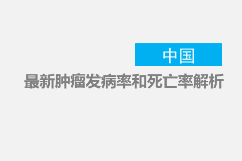 中国肿瘤发病率和死亡率解析.