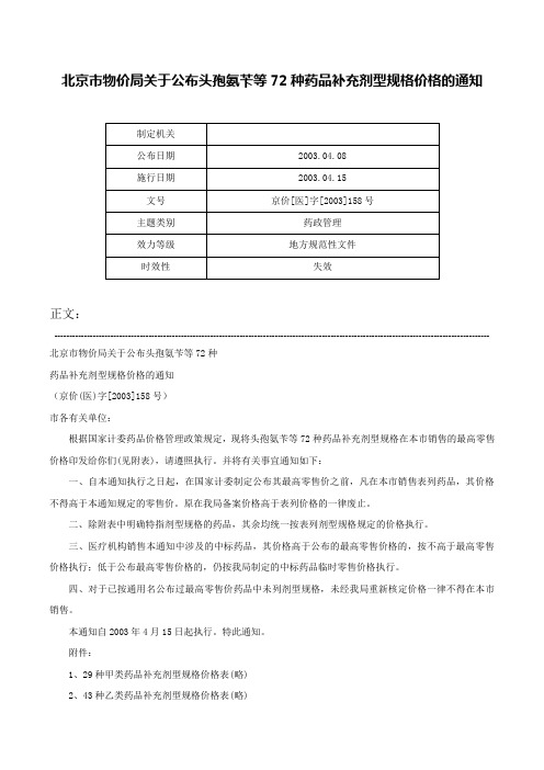 北京市物价局关于公布头孢氨苄等72种药品补充剂型规格价格的通知-京价[医]字[2003]158号