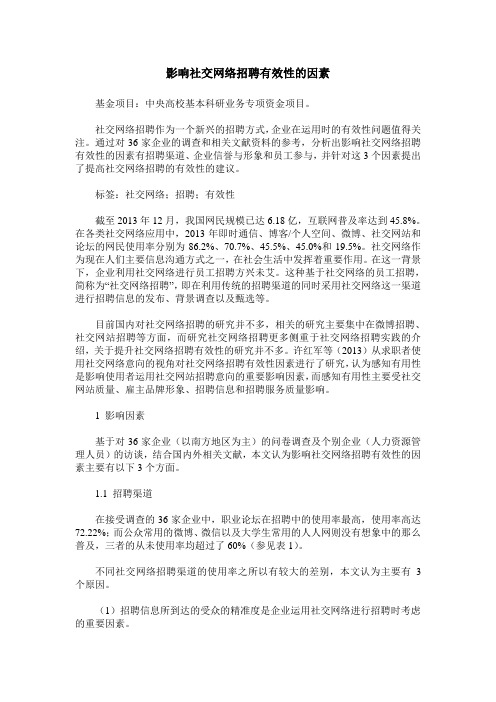 影响社交网络招聘有效性的因素