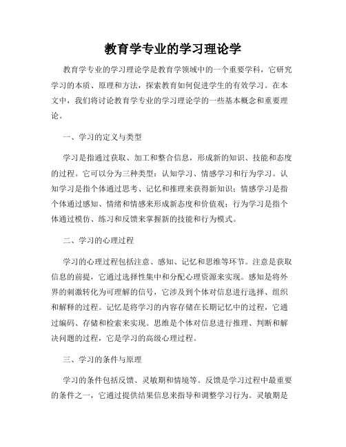 教育学专业的学习理论学