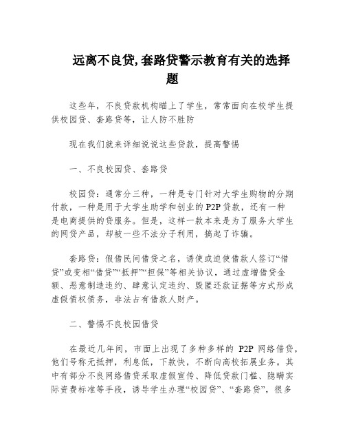 远离不良贷,套路贷警示教育有关的选择题