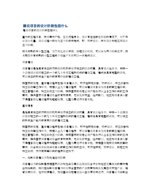  建设项目的设计阶段包括什么