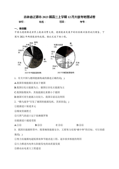 吉林省辽源市2023届高三上学期12月大联考地理试卷(含答案)